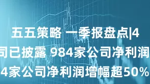 五五策略 一季报盘点|4272家公司已披露 984家公司净利润增幅超50%