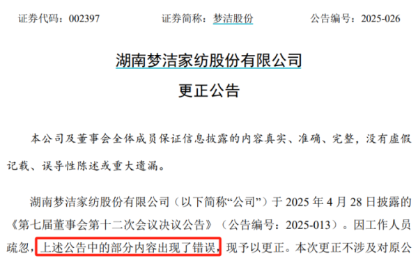 嘉信资本 梦洁股份频发更正公告，互动易平台未回复投资者敏感提问