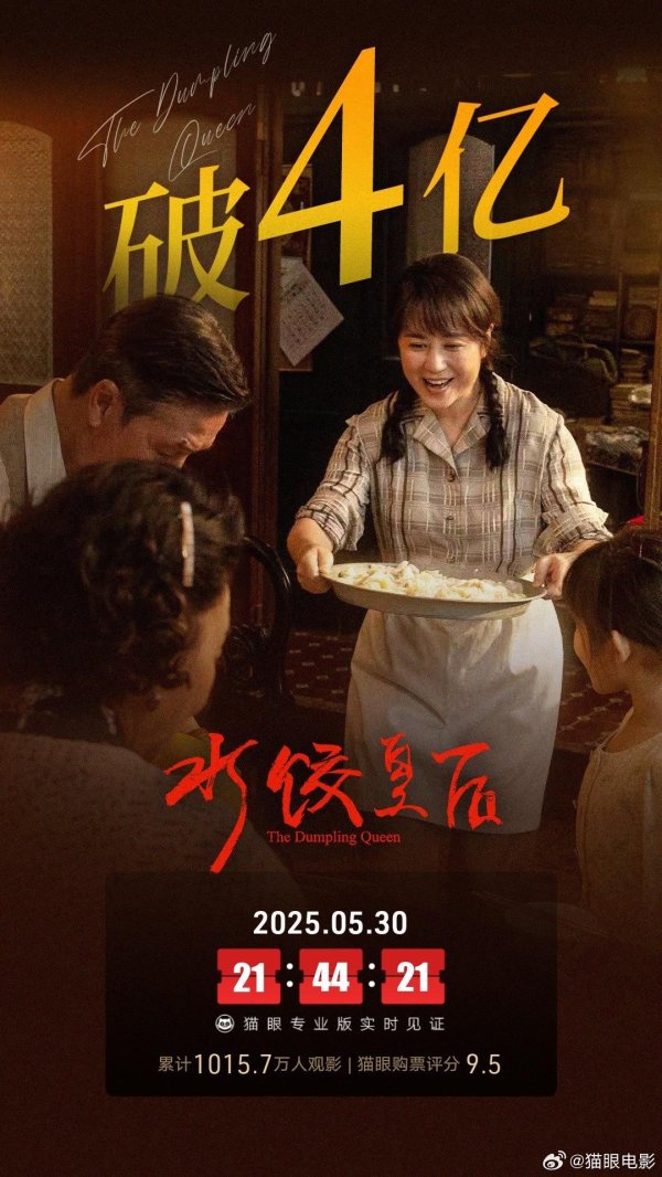 钱程策略 《水饺皇后》总票房破4亿