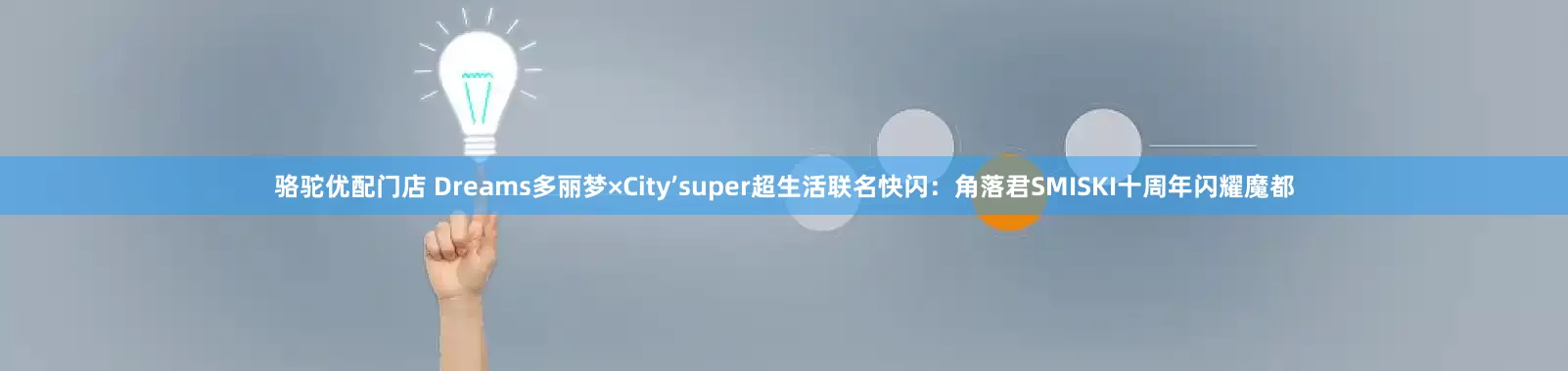 骆驼优配门店 Dreams多丽梦×City’super超生活联名快闪：角落君SMISKI十周年闪耀魔都